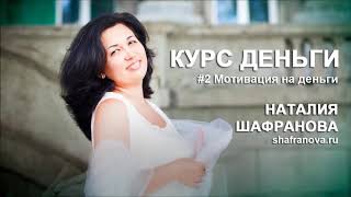 Наталья Шафранова Курс деньги 2019 слив курса