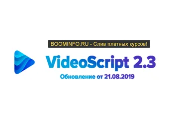VideoScript 2.3 Зарабатывайте в интернете на создании видео сайтов. Версия 2.3 2019 слив