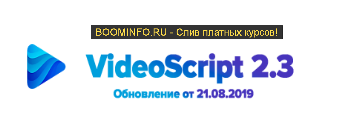 VideoScript 2.3 Зарабатывайте в интернете на создании видео сайтов. Версия 2.3 2019 слив курса