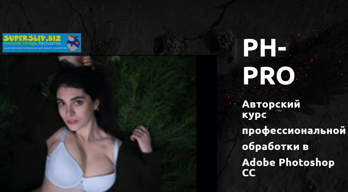 Максим Густарев Авторский курс профессиональной обработки в Adobe Photoshop 2020 слив курса