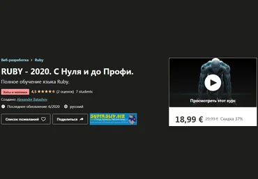 Udemy Alexander Batashov: RUBY - 2020. С Нуля и до Профи. слив