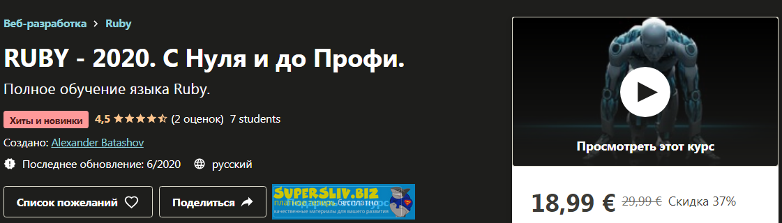 Udemy Alexander Batashov: RUBY - 2020. С Нуля и до Профи. слив курса