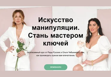 Рада Русских, Ольга Чебыкина Искусство манипуляции. Стань мастером ключей 2020 слив