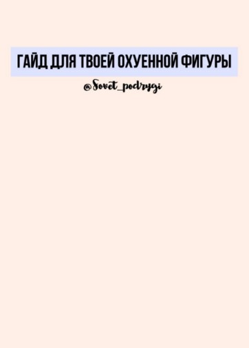 sovet_podrygi Гайд для твоей охуенной фигуры 2020 слив курса