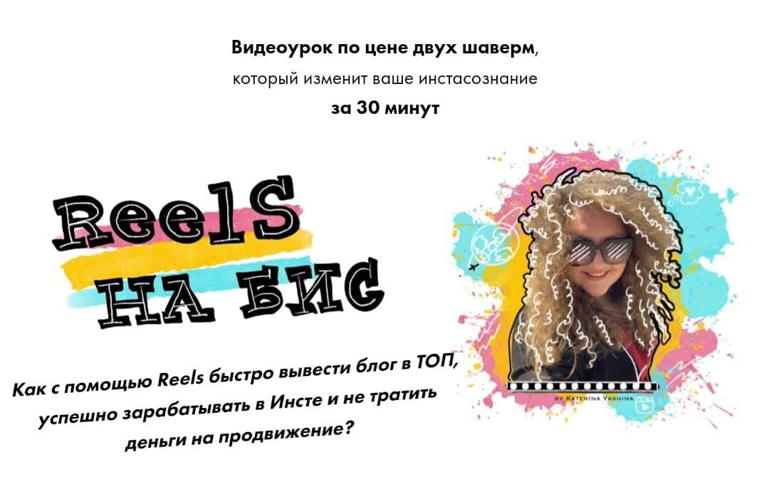Екатерина Яшина Reels на бис! Как с помощью Reels быстро вывести блог в ТОП 2021 слив курса