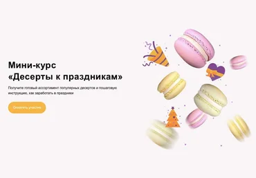 Cake School Алина Макарова - Мини-курс «Десерты к праздникам» 2020 слив