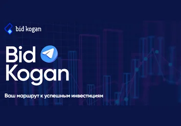 bidkogan Евгений Коган - Подписка на телеграм канал Октябрь 2021 скачать слив