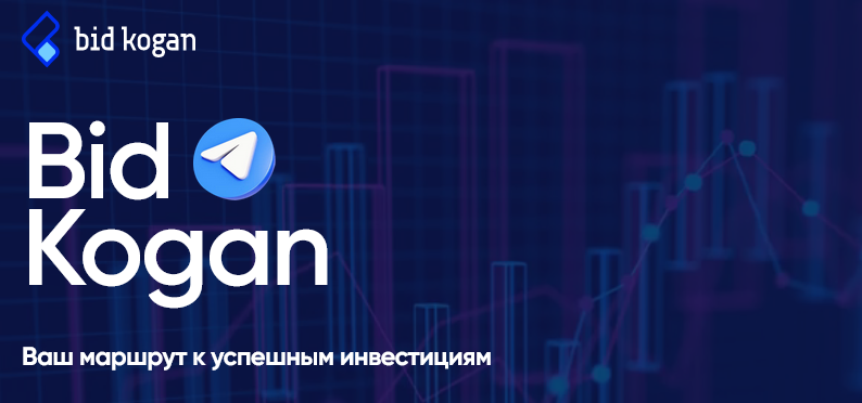 bidkogan Евгений Коган - Подписка на телеграм канал Октябрь 2021 слив курса