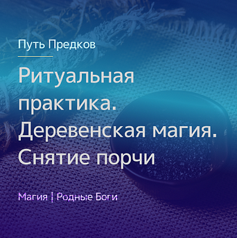 Ирина Иванова Магия Севера Ритуальная практика. Деревенская магия. Снятие порчи 2021 слив курса