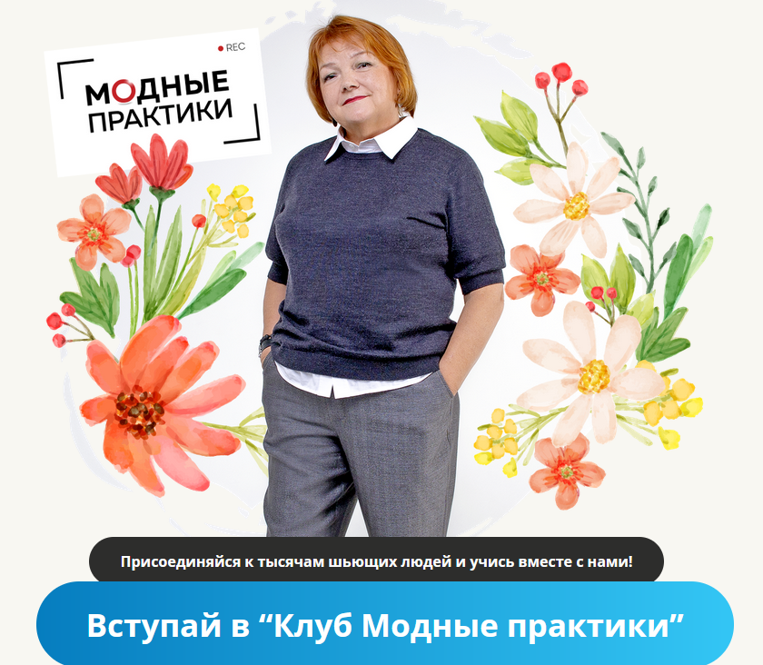 Модные практики Шитье Клуб Модных практик. Ноябрь 2021 слив курса