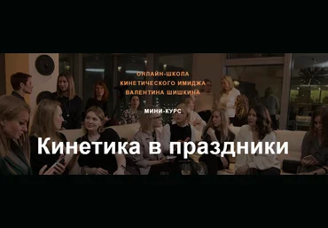 Валентин Шишкин Кинетика в праздники 2022 слив