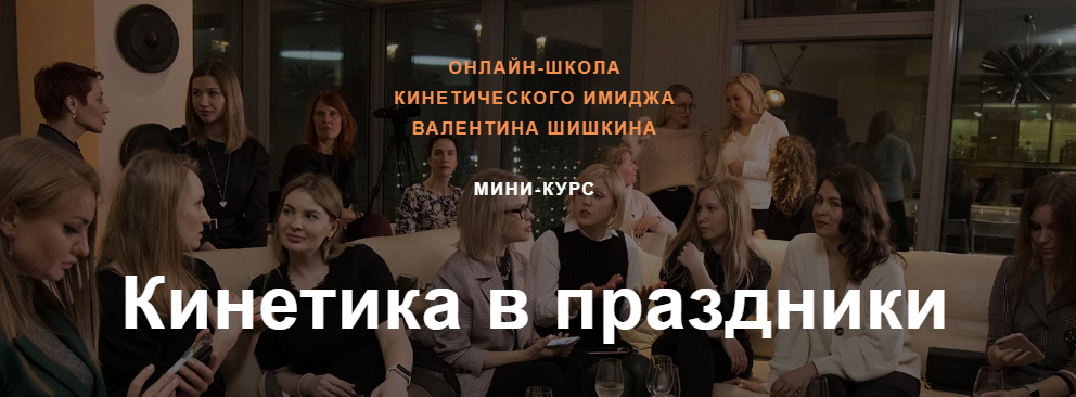 Валентин Шишкин Кинетика в праздники 2022 слив курса