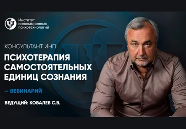 ИНП Сергей Ковалев - Психотерапия самостоятельных единиц сознания 2023 слив
