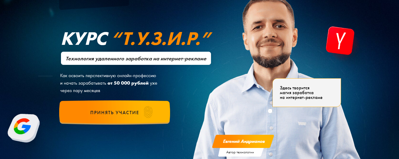 Евгений Андрианов Т.У.З.И.Р. Технология Удаленного Заработка на Интернет-Рекламе 2021 слив курса