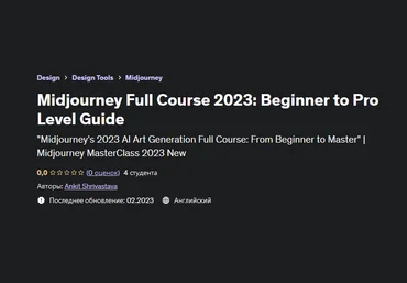 Ankit Shrivastava Полный курс Midjourney: Руководство для начинающих и профессионалов 2023 слив