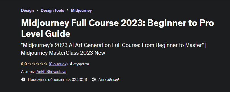 Ankit Shrivastava Полный курс Midjourney: Руководство для начинающих и профессионалов 2023 слив курса
