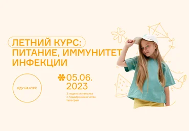 Ольга Гофман, Анна Будрейка Летний курс: питание, иммунитет, инфекции 2023 слив