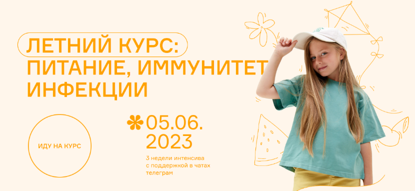 Ольга Гофман, Анна Будрейка Летний курс: питание, иммунитет, инфекции 2023 слив курса