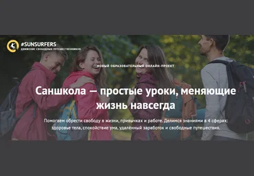 Марат Хасанов, Саша Уикенден Саншкола — Простые уроки, меняющие жизнь навсегда 2017 скачать слив
