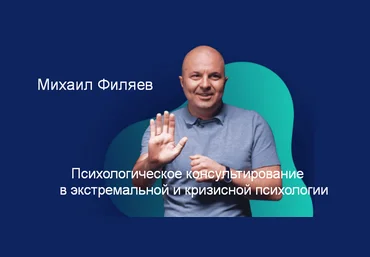 М. Филяев Психологическое консультирование в экстремальной и кризисной психологии. 2 месяц 2023 слив