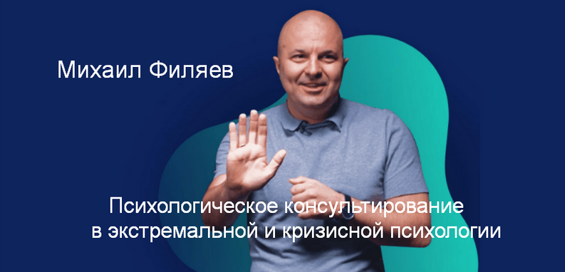 М. Филяев Психологическое консультирование в экстремальной и кризисной психологии. 2 месяц 2023 слив курса