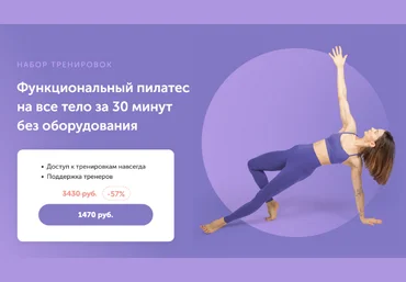 Виктория Боровская Функциональный пилатес на все тело за 30 минут без оборудования 2023 слив