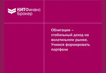 Облигации - стабильный доход на волатильном рынке - Открытие Брокер 2016 слив