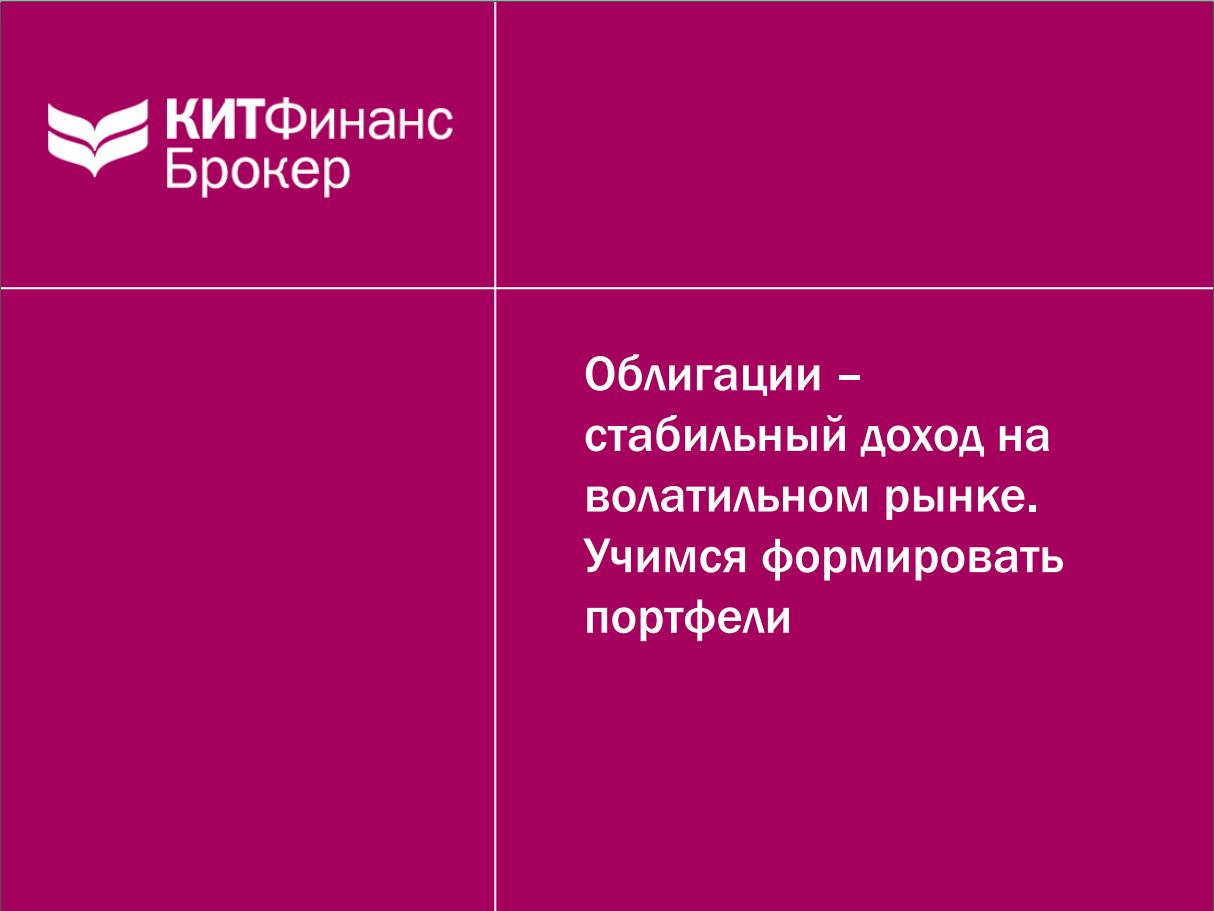 Облигации - стабильный доход на волатильном рынке - Открытие Брокер 2016 слив курса