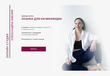 Александра Кибзий Осанка для начинающих 2023 слив
