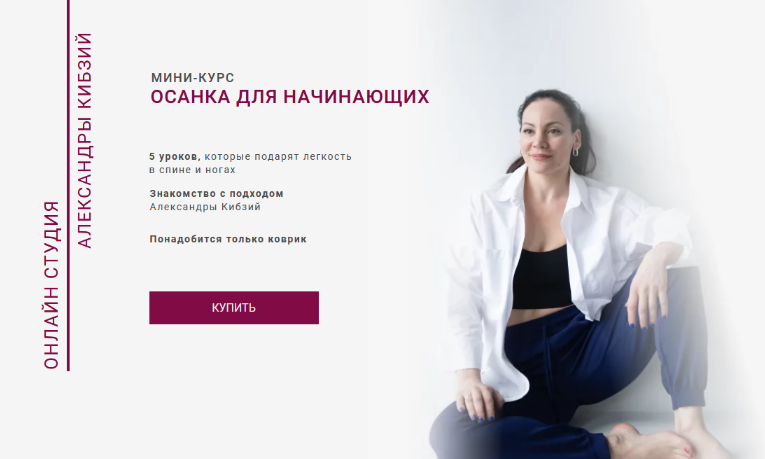 Александра Кибзий Осанка для начинающих 2023 слив курса