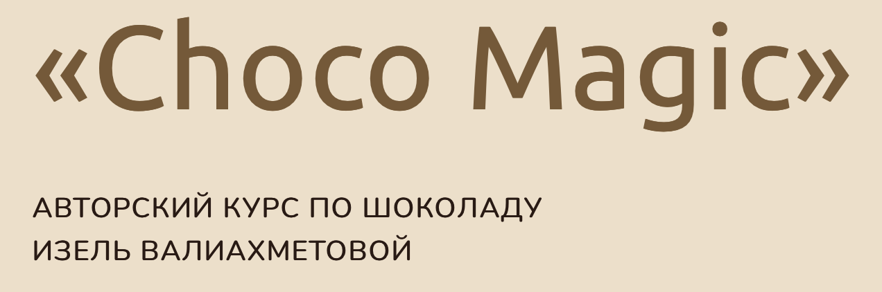 Изель Валиахметова Choco Magic. Авторский курс по шоколаду 2022 слив курса