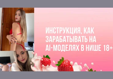 Продюсер нейродевочек От 60000₽/месяц на Телеграм-канале модели 18+ через нейросеть 2024 слив
