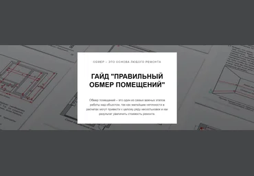 Венера Гаврилова Гайд Правильный обмер помещений 2024 слив