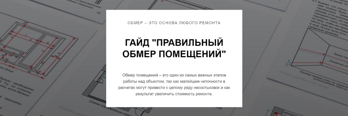Венера Гаврилова Гайд Правильный обмер помещений 2024 слив курса