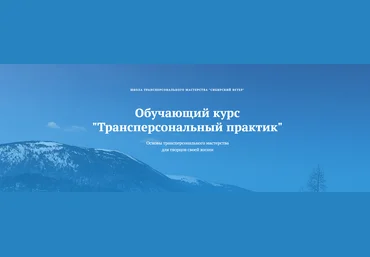 Владимир Трусов, Майя Трусова, Юлия Тусупбекова Трансперсональный практик 4 модуль 2024 слив