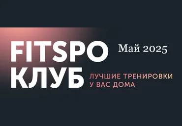 Виктория Боровская FitSpoКлуб. Жиросжигающий май 2025 слив