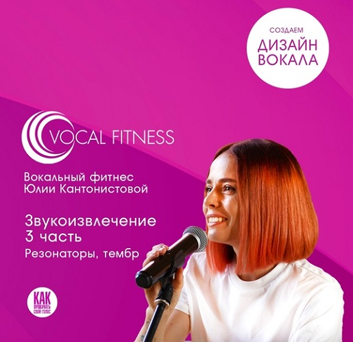 Юлия Кантонистова Звукоизвлечение. 3 часть. Резонаторы, тембр 2025 слив курса