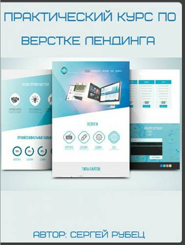 Практический курс по верстке лендинга 2017 - Сергей Рубец слив курса
