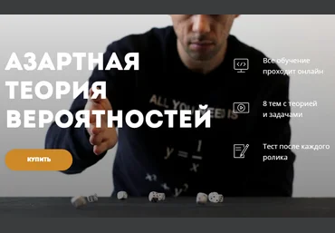 Георгий Вольфсон Азартная теория вероятностей. Лекториум 2020 слив