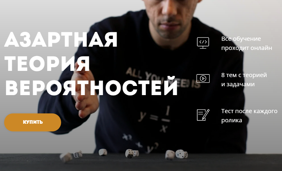 Георгий Вольфсон Азартная теория вероятностей. Лекториум 2020 слив курса