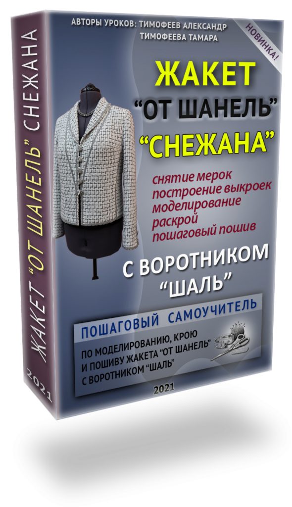 Шитье Тамара Тимофеева Жакет от Шанель «Снежана» 2021 слив курса