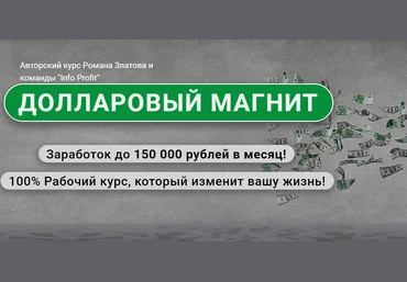 Роман Златов Долларовый магнит: Заработок до 150 000 рублей в месяц! 2021 слив