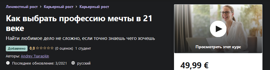 Udemy Andrey Tsarapkin - Как выбрать профессию мечты в 21 веке 2021 слив курса