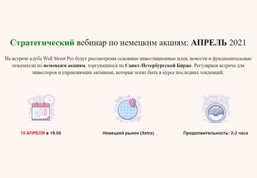 Дмитрий Черемушкин Стратегический вебинар по немецким акциям Апрель 2021 слив
