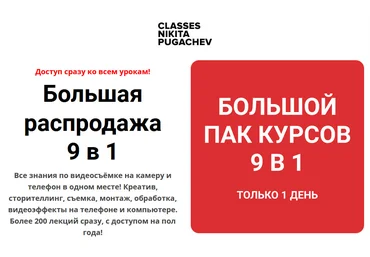 Н. Пугачёв Большая распродажа 9 в 1 - все знания по видеосъёмке на камеру и телефон 2021 слив
