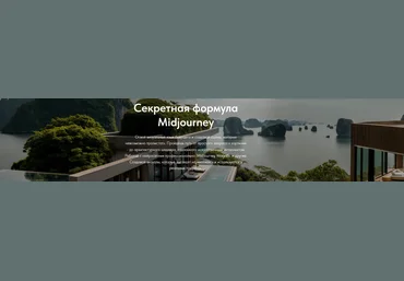 Мария ДудкинаMidjourney architecture Секретная формула Midjourney. Тариф Профессиональный 2025 слив