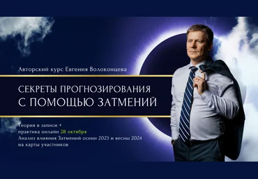 Евгений Волоконцев Секреты прогнозирования с помощью затмений 2020 скачать слив