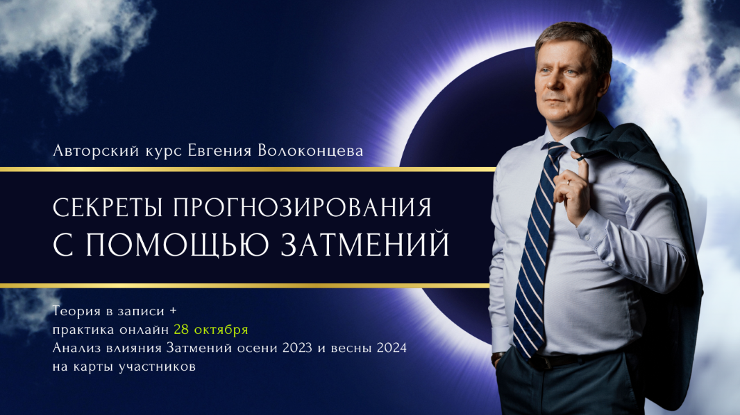 Евгений Волоконцев Секреты прогнозирования с помощью затмений 2020 слив курса