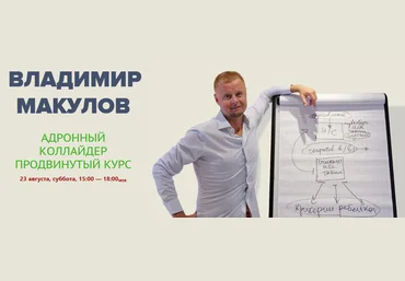 Владимир Макулов Адронный коллайдер. Продвинутый курс 2025 слив