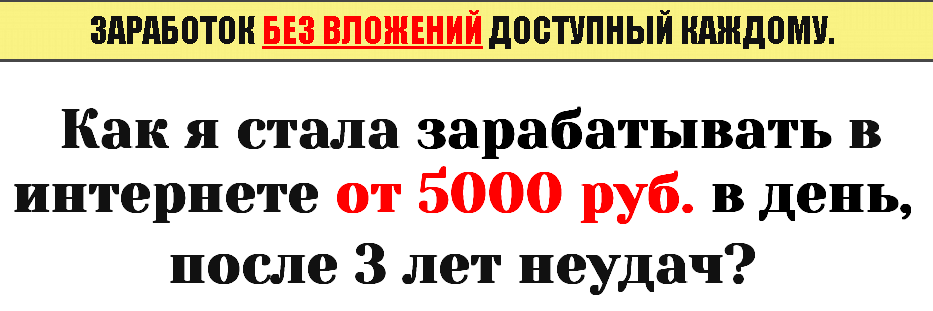 Как я стала зарабатывать в интернете от 5000 руб в день, после 3 лет неудач слив курса
